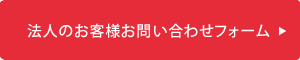 法人のお客様お問い合わせフォーム