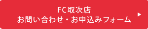 FC取次店お問い合わせ・お申込みフォーム