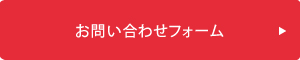 お問い合わせフォーム