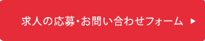 求人お問い合わせフォーム