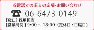 お電話での求人お問い合わせ