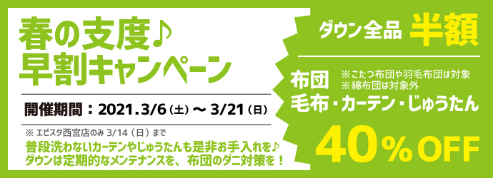 春の支度♪早割キャンペーン