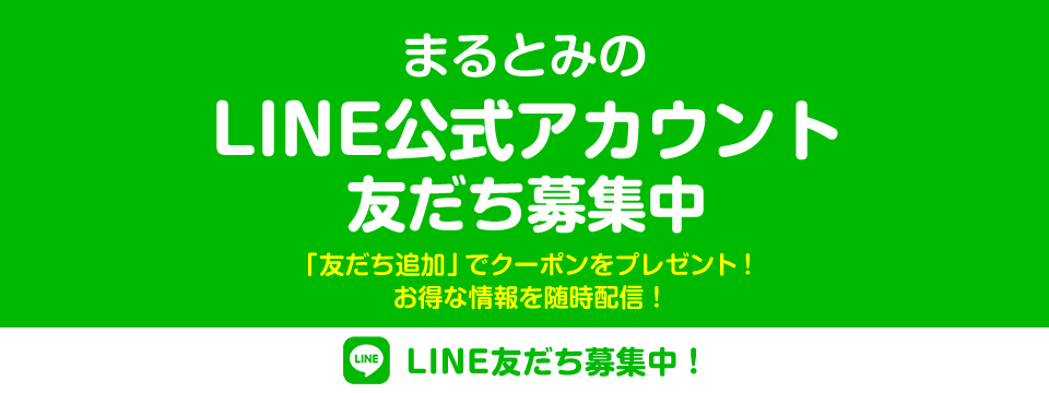 まるとみのLINE公式アカウント！友だち追加でクーポンをプレゼント！