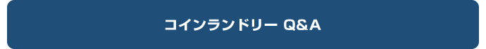 コインランドリー Q＆A