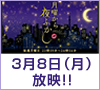 2021年3月8日（月）日本テレビ「月曜から夜ふかし」放映