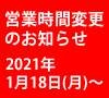 緊急事態宣言発令による営業時間変更のお知らせ