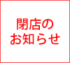 阪急岡町店の閉店のお知らせ