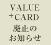 バリューカード廃止のお知らせ