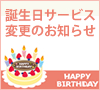 誕生日サービス変更のお知らせ