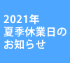 2021年夏季休業日のお知らせ