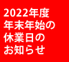 2022年度　年末年始休業のお知らせ