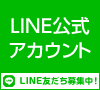 まるとみのLINE公式アカウント！友だち追加でクーポンをプレゼント！