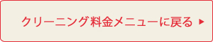 クリーニング料金メニューに戻る